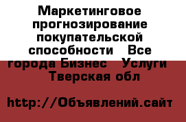 Маркетинговое прогнозирование покупательской способности - Все города Бизнес » Услуги   . Тверская обл.
